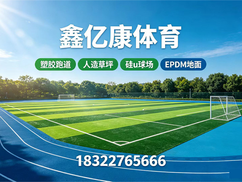 鑫亿康体育设施工程